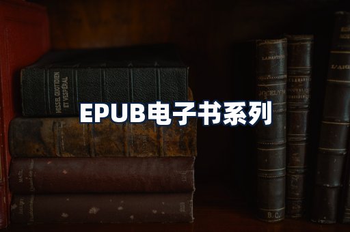 EPUB电子书