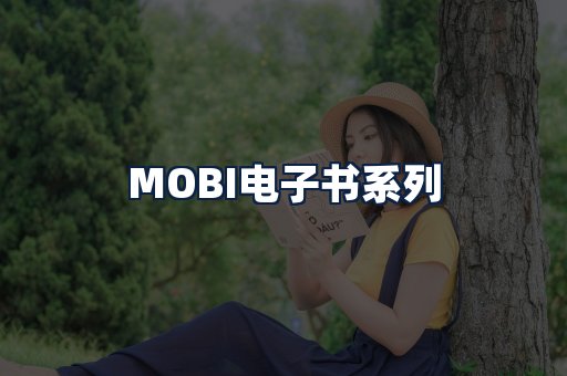 MOBI电子书